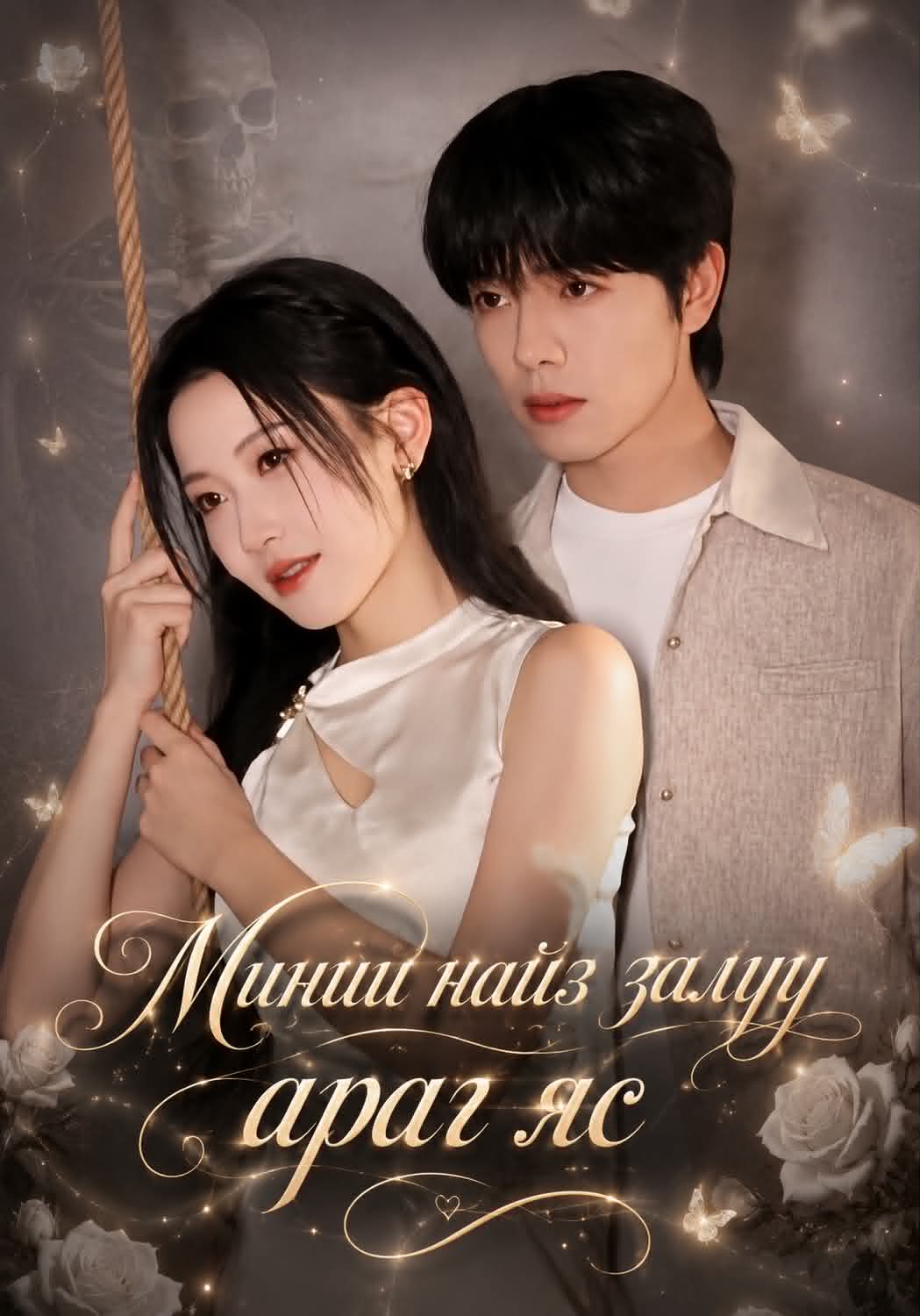 Миний найз залуу араг яс