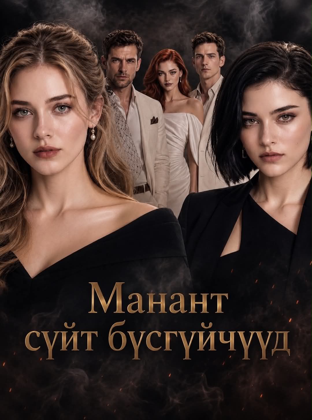 Манант сүйт бүсгүйчүүд