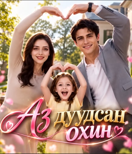 Охинтой учирсан нь