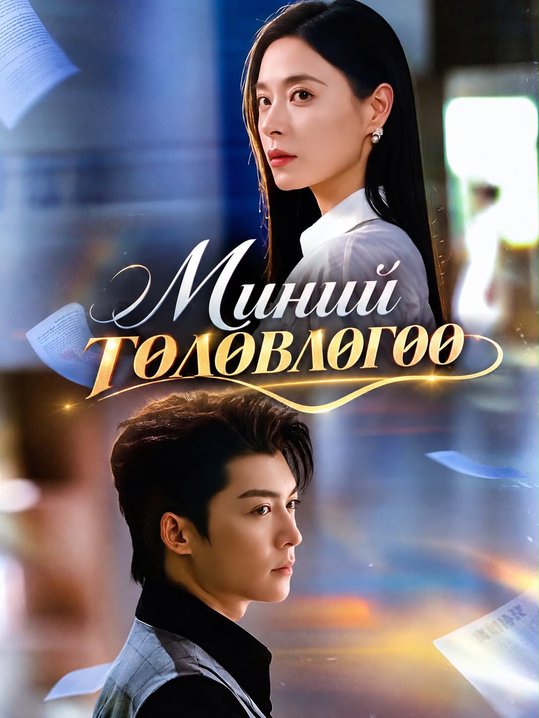 Миний төлөвлөгөө